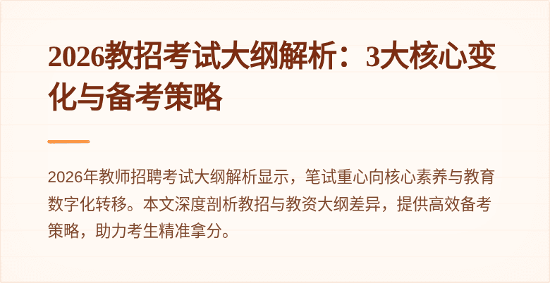 2026教招考试大纲解析:3大核心变化与备考策略