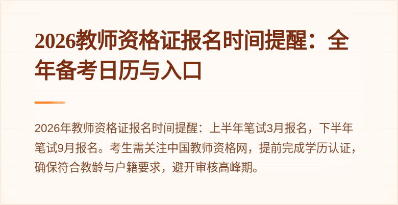 2026教师资格证报名时间提醒:全年备考日历与入口