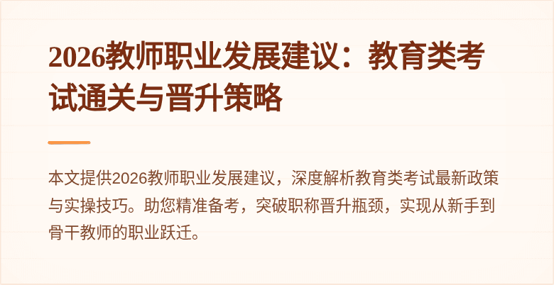 2026教师职业发展建议：教育类考试通关与晋升策略