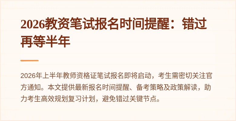 2026教资笔试报名时间提醒：错过再等半年