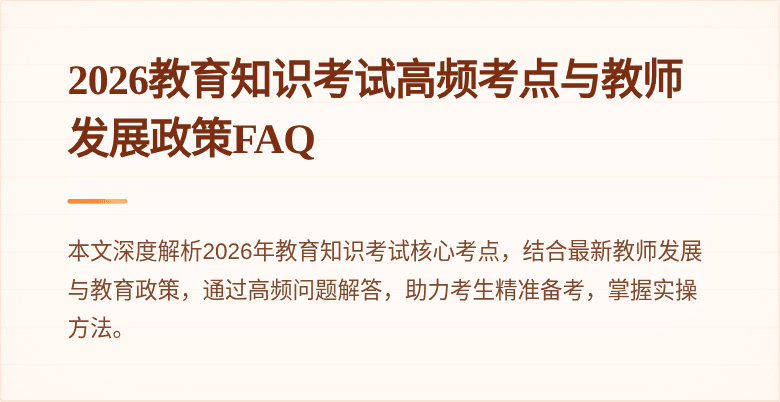 2026教育知识考试高频考点与教师发展政策FAQ