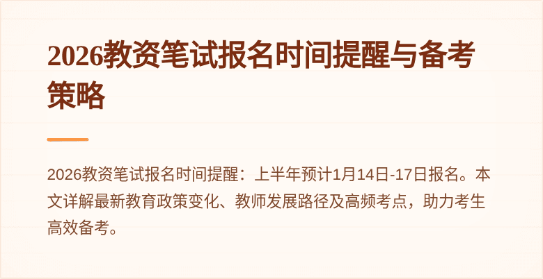 2026教资笔试报名时间提醒与备考策略