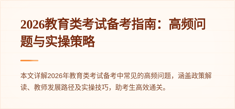 2026教育类考试备考指南：高频问题与实操策略