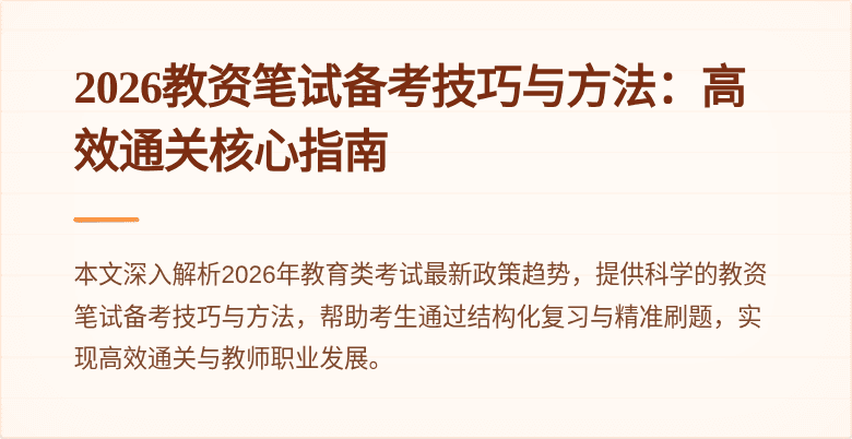 2026教资笔试备考技巧与方法：高效通关核心指南