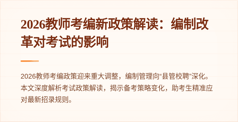 2026教师考编新政策解读：编制改革对考试的影响