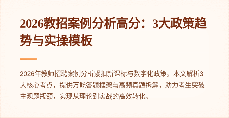2026教招案例分析高分：3大政策趋势与实操模板