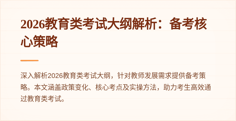 2026教育类考试大纲解析：备考核心策略