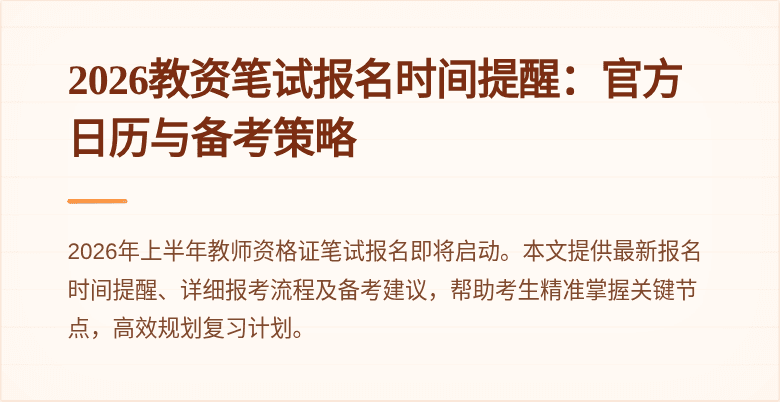 2026教资笔试报名时间提醒：官方日历与备考策略