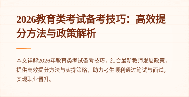 2026教育类考试备考技巧：高效提分方法与政策解析