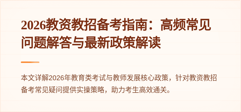 2026教资教招备考指南：高频常见问题解答与最新政策解读