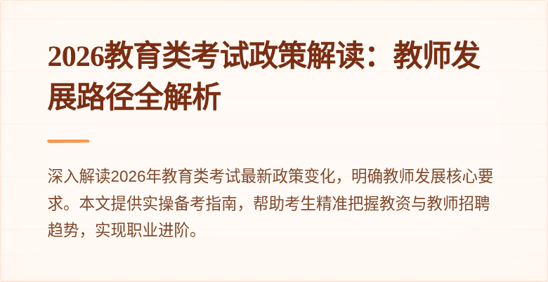 2026教育类考试政策解读：教师发展路径全解析