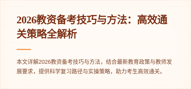 2026教资备考技巧与方法:高效通关策略全解析