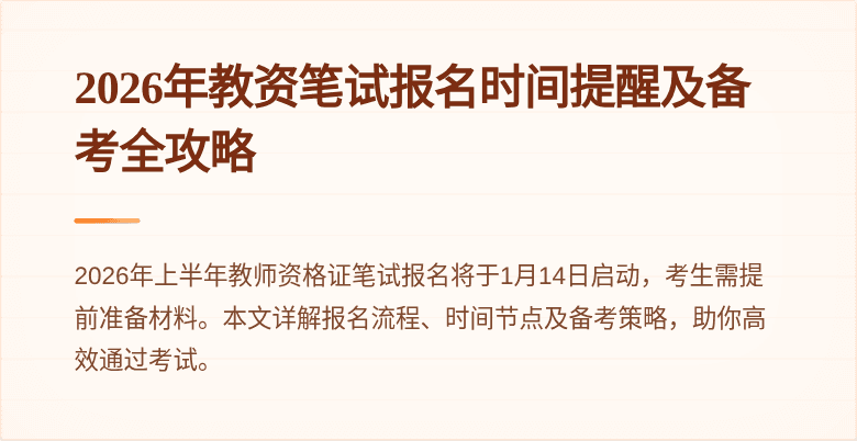 2026年教资笔试报名时间提醒及备考全攻略