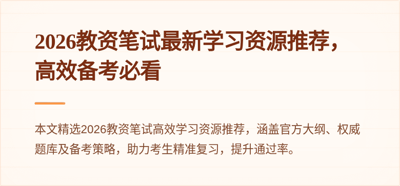 2026教资笔试最新学习资源推荐，高效备考必看