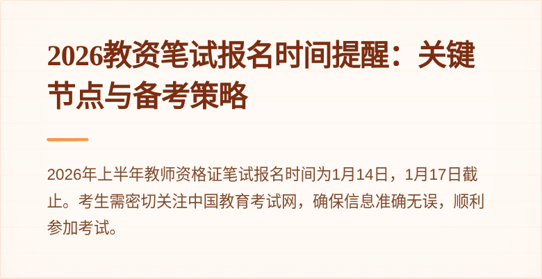 2026教资笔试报名时间提醒:关键节点与备考策略