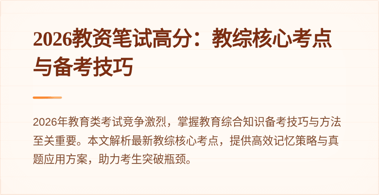 2026教资笔试高分:教综核心考点与备考技巧