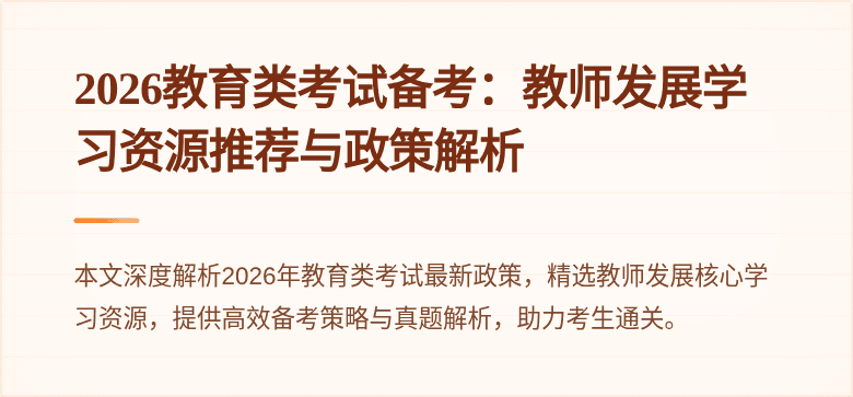 2026教育类考试备考:教师发展学习资源推荐与政策解析