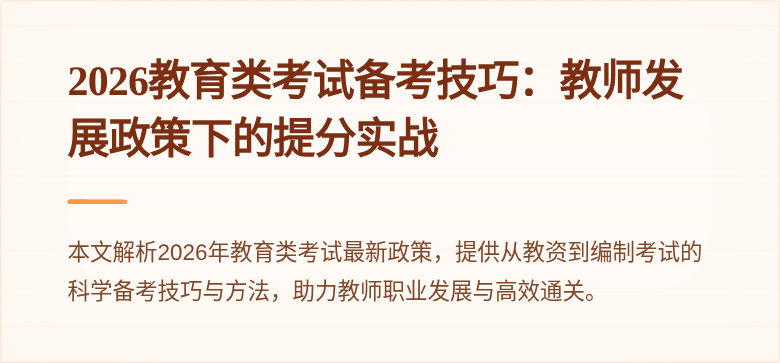 2026教育类考试备考技巧:教师发展政策下的提分实战