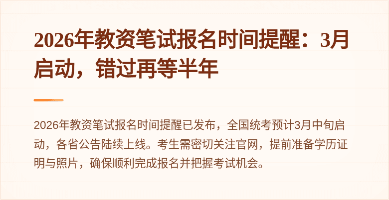 2026年教资笔试报名时间提醒:3月启动,错过再等半年