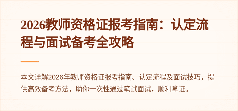 2026教师资格证报考指南:认定流程与面试备考全攻略