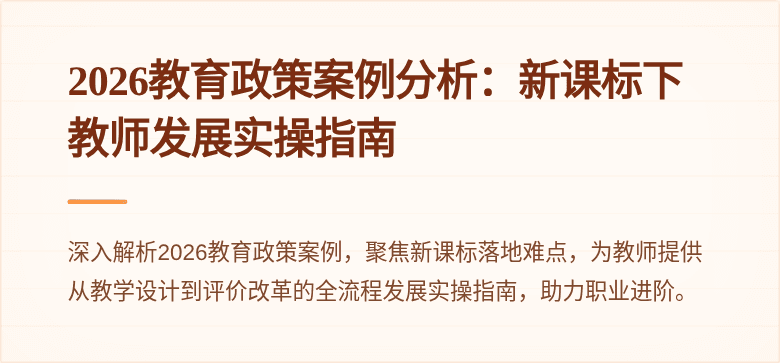2026教育政策案例分析:新课标下教师发展实操指南