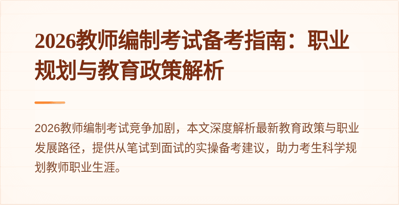 2026教师编制考试备考指南:职业规划与教育政策解析