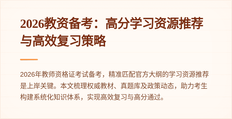 2026教资备考：高分学习资源推荐与高效复习策略