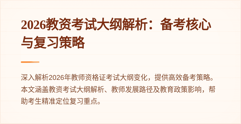 2026教资考试大纲解析：备考核心与复习策略