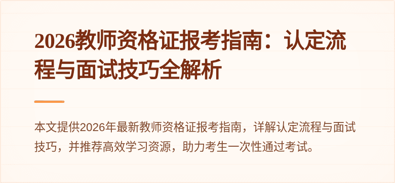 2026教师资格证报考指南：认定流程与面试技巧全解析
