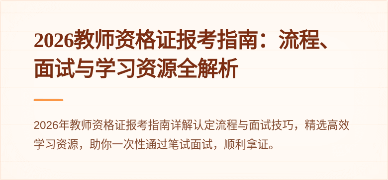 2026教师资格证报考指南:流程、面试与学习资源全解析