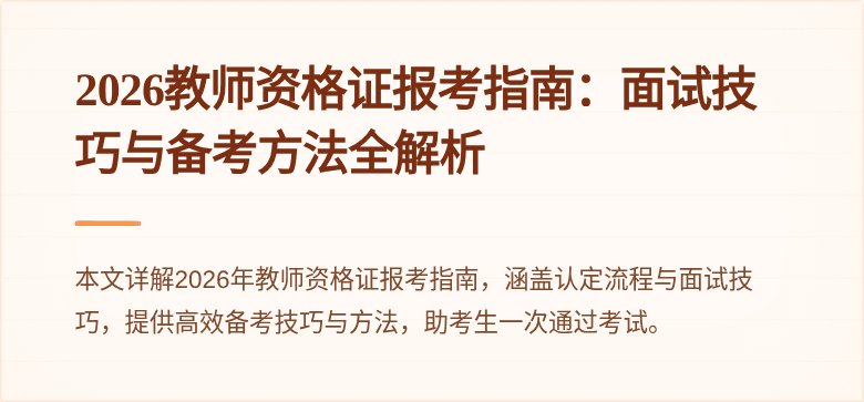 2026教师资格证报考指南:面试技巧与备考方法全解析