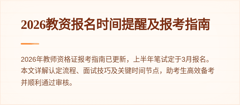 2026教资报名时间提醒及报考指南