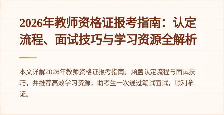 2026年教师资格证报考指南：认定流程、面试技巧与学习资源全解析