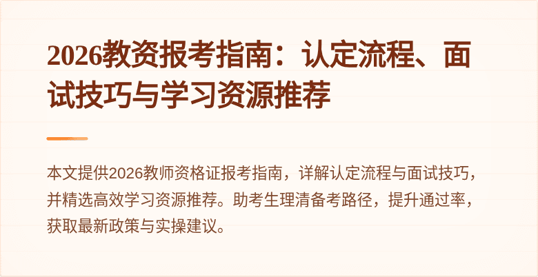 2026教资报考指南：认定流程、面试技巧与学习资源推荐