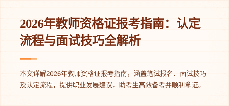 2026年教师资格证报考指南：认定流程与面试技巧全解析