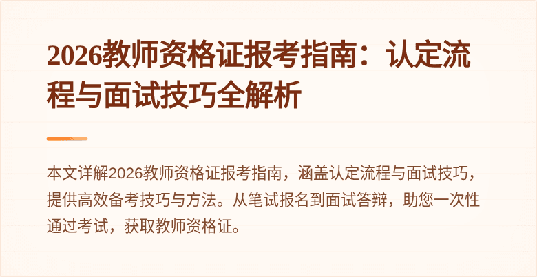2026教师资格证报考指南：认定流程与面试技巧全解析