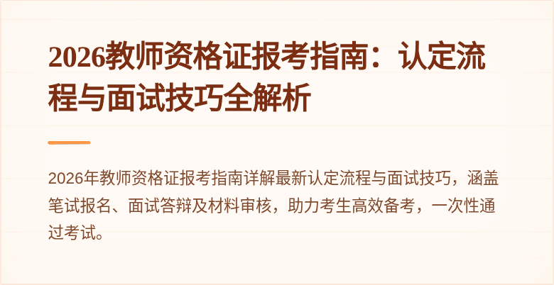 2026教师资格证报考指南:认定流程与面试技巧全解析