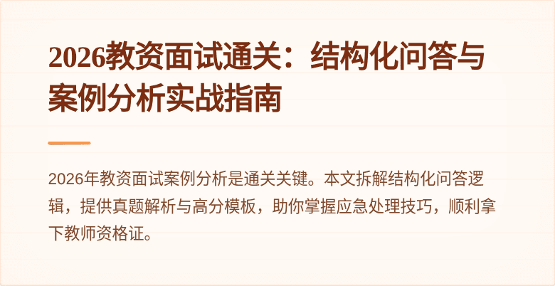 2026教资面试通关:结构化问答与案例分析实战指南