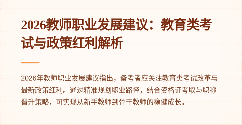 2026教师职业发展建议：教育类考试与政策红利解析