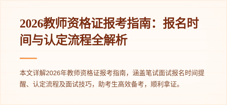 2026教师资格证报考指南：报名时间与认定流程全解析