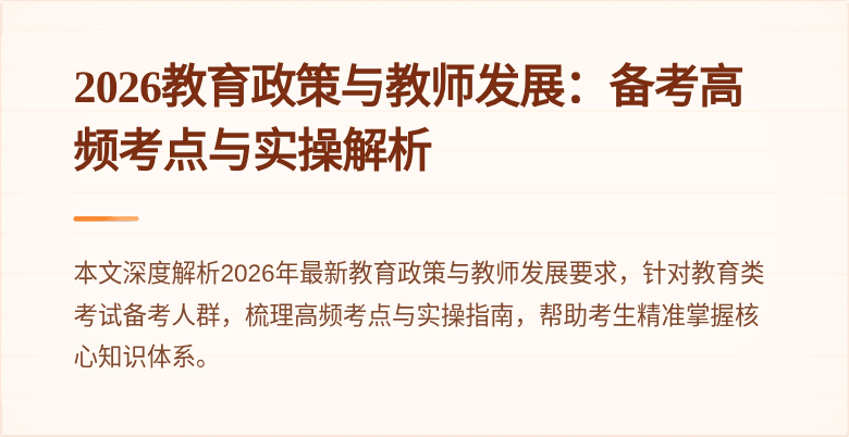 2026教育政策与教师发展：备考高频考点与实操解析