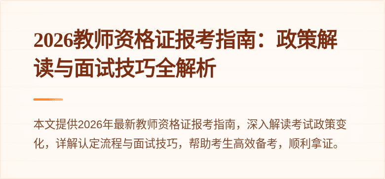 2026教师资格证报考指南：政策解读与面试技巧全解析