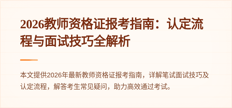 2026教师资格证报考指南:认定流程与面试技巧全解析