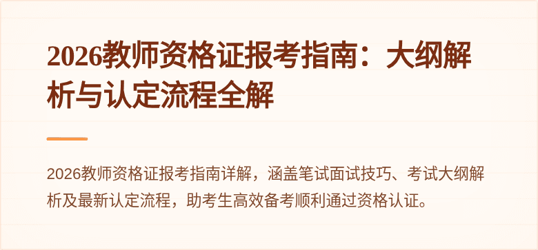 2026教师资格证报考指南：大纲解析与认定流程全解