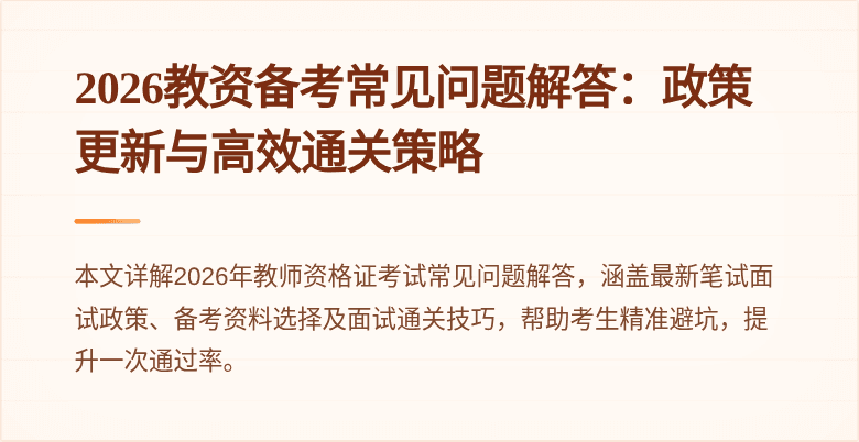 2026教资备考常见问题解答:政策更新与高效通关策略