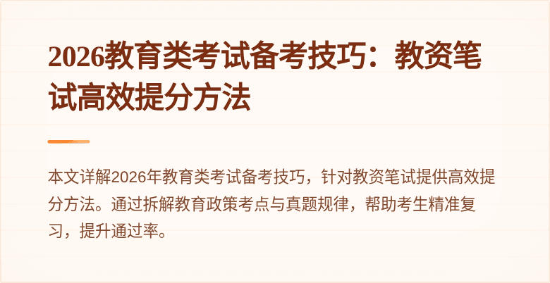 2026教育类考试备考技巧:教资笔试高效提分方法