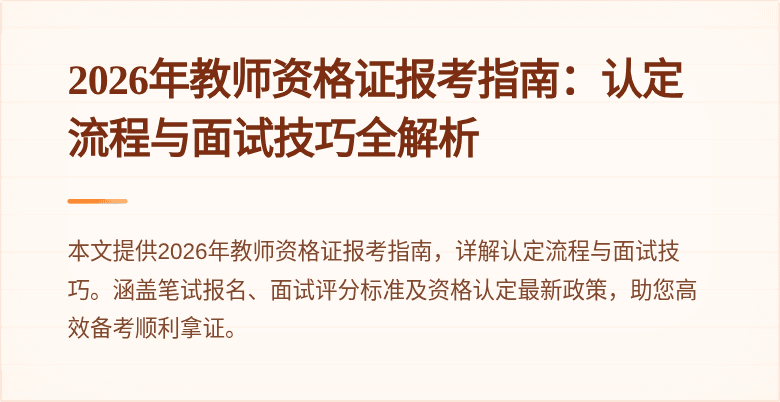2026年教师资格证报考指南:认定流程与面试技巧全解析