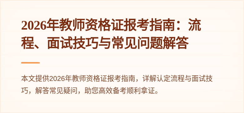 2026年教师资格证报考指南:流程、面试技巧与常见问题解答