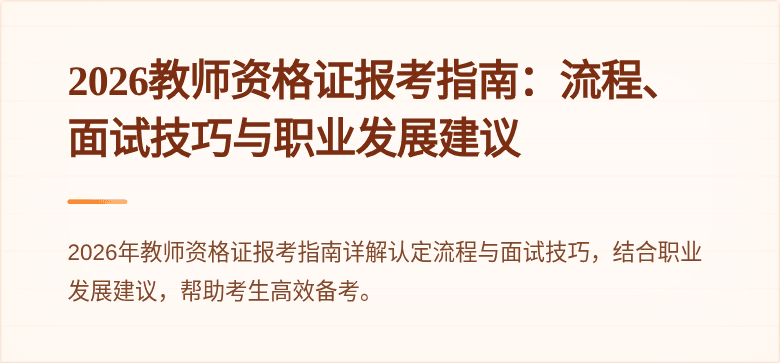 2026教师资格证报考指南:流程、面试技巧与职业发展建议