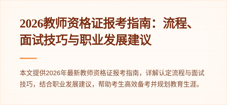2026教师资格证报考指南：流程、面试技巧与职业发展建议